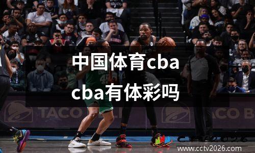 中国体育cba cba有体彩吗
