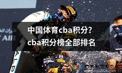 中国体育cba积分？cba积分榜全部排名