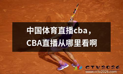中国体育直播cba，CBA直播从哪里看啊