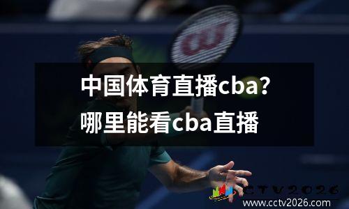 中国体育直播cba？哪里能看cba直播