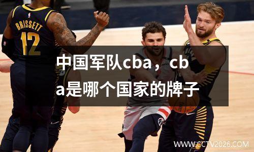 中国军队cba，cba是哪个国家的牌子