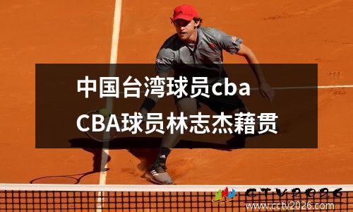 中国台湾球员cba CBA球员林志杰藉贯
