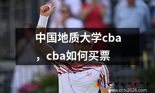 中国地质大学cba，cba如何买票