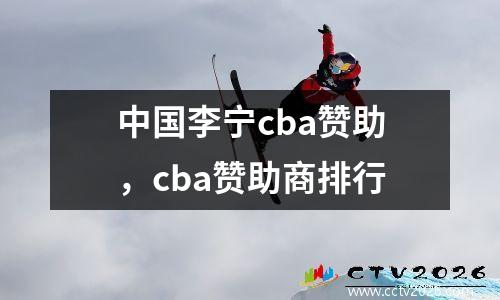 中国李宁cba赞助，cba赞助商排行