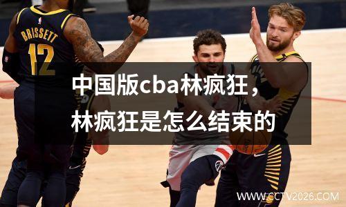 中国版cba林疯狂，林疯狂是怎么结束的
