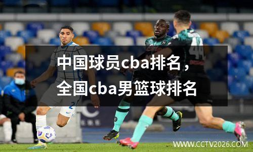 中国球员cba排名，全国cba男篮球排名