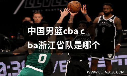 中国男篮cba cba浙江省队是哪个