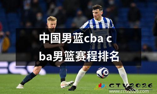 中国男蓝cba cba男篮赛程排名