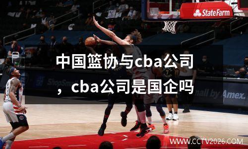 中国篮协与cba公司，cba公司是国企吗
