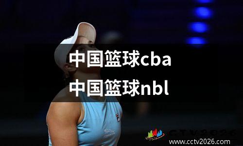 中国篮球cba 中国篮球nbl