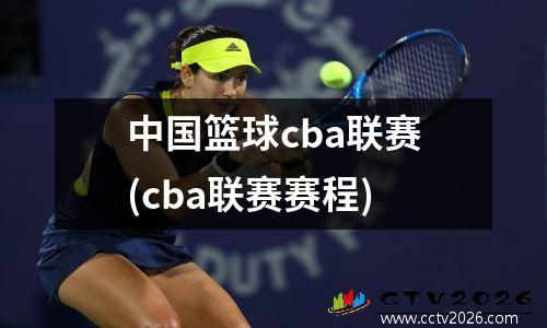中国篮球cba联赛(cba联赛赛程)
