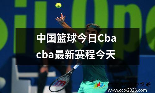 中国篮球今日Cba cba最新赛程今天