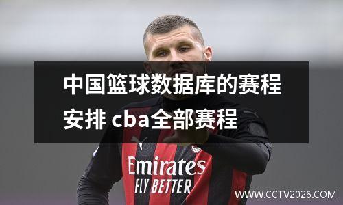 中国篮球数据库的赛程安排 cba全部赛程