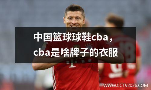 中国篮球球鞋cba，cba是啥牌子的衣服