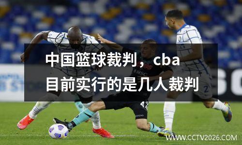 中国篮球裁判，cba目前实行的是几人裁判