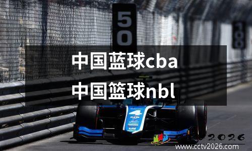 中国蓝球cba 中国篮球nbl