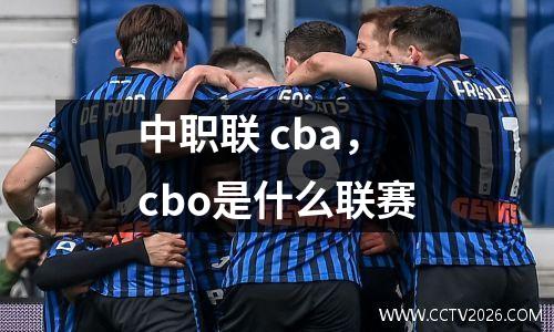 中职联 cba，cbo是什么联赛
