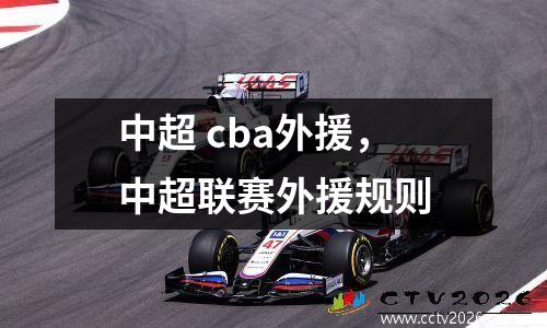 中超 cba外援，中超联赛外援规则