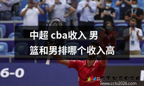中超 cba收入 男篮和男排哪个收入高