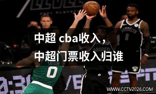中超 cba收入，中超门票收入归谁