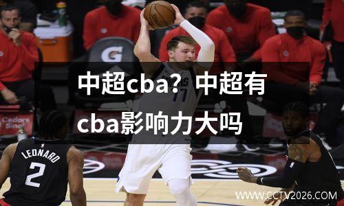 中超cba？中超有cba影响力大吗