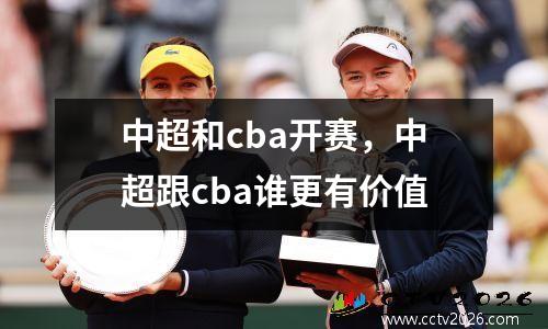 中超和cba开赛，中超跟cba谁更有价值