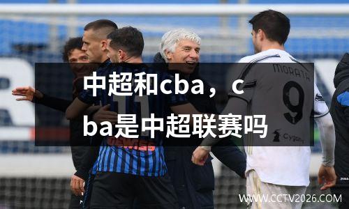中超和cba，cba是中超联赛吗