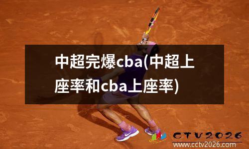 中超完爆cba(中超上座率和cba上座率)