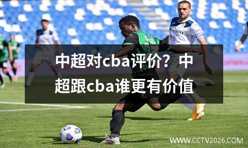 中超对cba评价？中超跟cba谁更有价值
