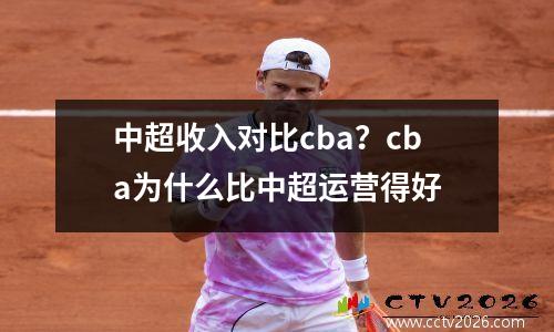 中超收入对比cba？cba为什么比中超运营得好