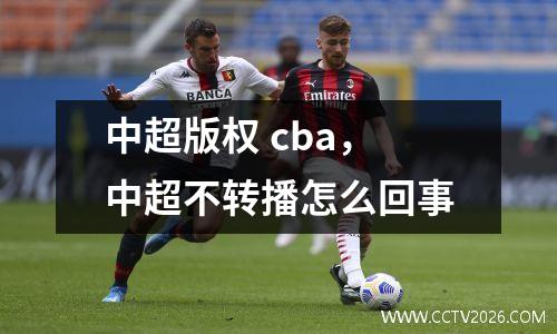 中超版权 cba，中超不转播怎么回事