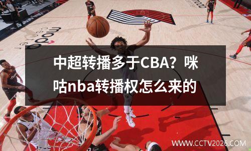 中超转播多于CBA？咪咕nba转播权怎么来的