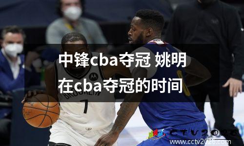 中锋cba夺冠 姚明在cba夺冠的时间