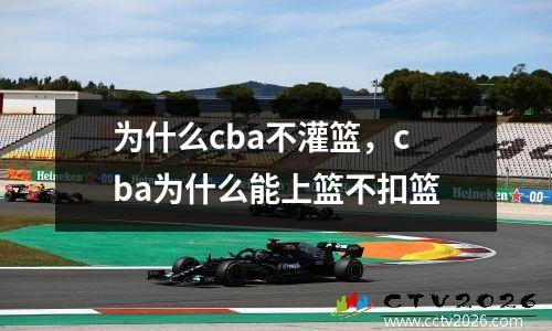 为什么cba不灌篮，cba为什么能上篮不扣篮
