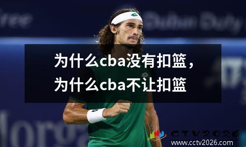 为什么cba没有扣篮，为什么cba不让扣篮