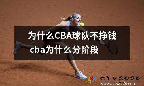 为什么CBA球队不挣钱 cba为什么分阶段