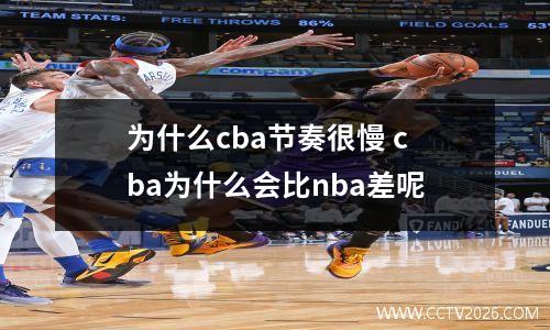 为什么cba节奏很慢 cba为什么会比nba差呢
