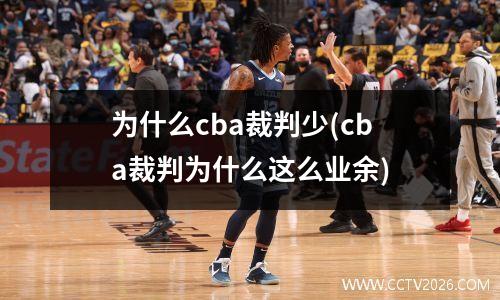为什么cba裁判少(cba裁判为什么这么业余)