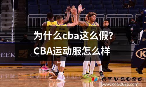 为什么cba这么假？CBA运动服怎么样