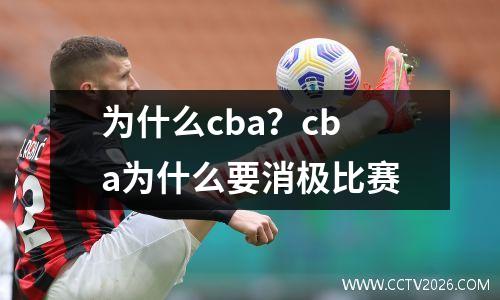 为什么cba？cba为什么要消极比赛