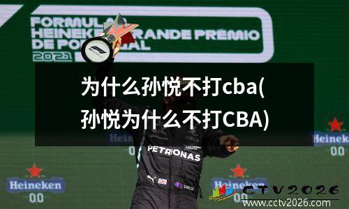 为什么孙悦不打cba(孙悦为什么不打CBA)