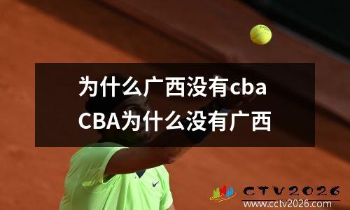 为什么广西没有cba CBA为什么没有广西