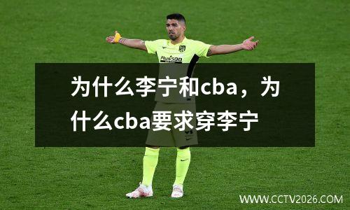 为什么李宁和cba，为什么cba要求穿李宁