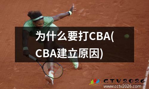 为什么要打CBA(CBA建立原因)