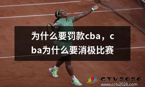 为什么要罚款cba，cba为什么要消极比赛