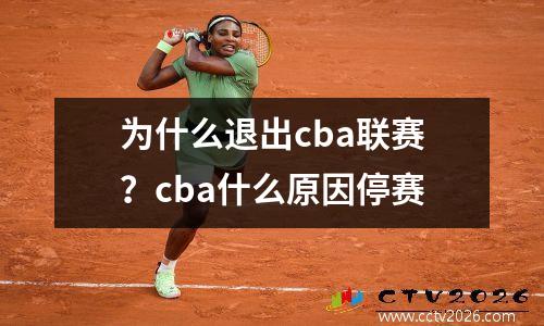 为什么退出cba联赛？cba什么原因停赛