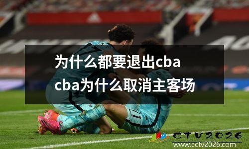 为什么都要退出cba cba为什么取消主客场