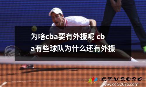 为啥cba要有外援呢 cba有些球队为什么还有外援
