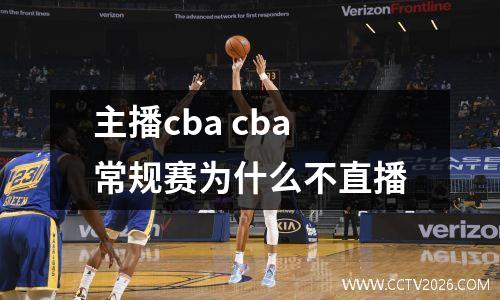 主播cba cba常规赛为什么不直播