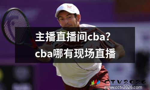 主播直播间cba？cba哪有现场直播